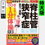 【見やすい特大版】脊柱管狭窄症 自力で克服！ 腰の名医が教える最新1分体操大全｜一分 腰椎椎間板 椎間…