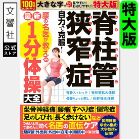 【見やすい特大版】脊柱管狭窄症 自力で克服！ 腰の名医が教える最新1分体操大全｜一分 腰椎椎間板 椎間板 坐骨神経痛 しびれ 運動療法 体操 ストレッチ 脊柱管 狭窄症 腰痛 背中 痛み 痛い 運動 やり方 本 書籍