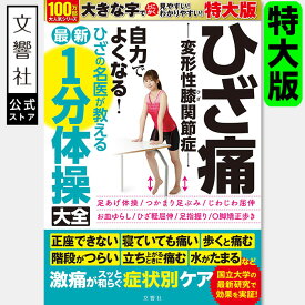 【見やすい特大版】ひざ痛 変形性膝関節症 自力でよくなる！ ひざの名医が教える最新1分体操大全｜関節 関節痛 関節症 ひざ 膝 ヒザ 一分 運動療法 体操 ストレッチ 正座 できない 水 たまる 階段 つらい 運動 やり方 本 書籍