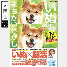 【全60問】毎日脳活スペシャル いぬのまちがいさがし 柴犬多めの巻｜犬 イヌ 好き 喜ば れる プレゼント グッズ 本、癒し、間違い 探し、間違い さがし、脳トレ 脳 活性化 鍛える、いぬ まちがい、わんこ、高齢者、60代、70代、80代、90代