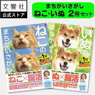 【2冊セット】ねこ＆いぬのまちがいさがし｜ 脳トレ パズル 猫 ネコ 犬 イヌ 好き プレゼント グッズ 本 …