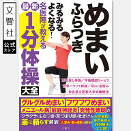 めまい ふらつき みるみるよくなる! 名医陣が教える最新1分体操大全｜目眩 メニエール 病 回転性めまい B…