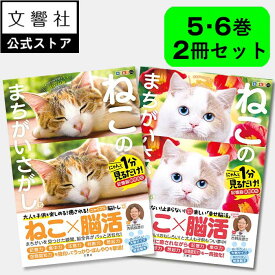 【ヒルナンデスで紹介の人気シリーズ】【2冊セット】ねこのまちがいさがし 5・6｜猫 ネコ 好き 喜ばれる プレゼント グッズ 本 癒し 間違い探し ヒルナンデス 猫 ネコ 脳トレ パズル 脳 活性化 鍛える ねこ まちがい にゃんこ 5巻 6巻 入院中 暇つぶし ギフト 実用的