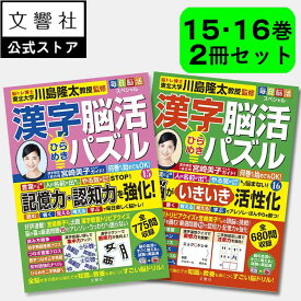 【2冊セット】毎日脳活スペシャル 漢字脳活ひらめきパズル15・16｜宮崎美子さん 巻頭特集 脳トレ パズル 認知症 予防 脳 活性化 鍛える クロスワード ボケ防止 物忘れ 脳活ドリル 脳活 漢字パズル 川島隆太 本 漢字 クイズ 15巻 16巻 入院中 暇つぶし ギフト 実用的