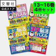 【4冊セット】毎日脳活スペシャル 漢字脳活ひらめきパズル 13〜16｜宮崎美子さん 巻頭特集 脳トレ パズル…