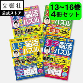 【4冊セット】毎日脳活スペシャル 漢字脳活ひらめきパズル 13〜16｜宮崎美子さん 巻頭特集 脳トレ パズル 認知症 予防 脳 活性化 鍛える クロスワード ボケ防止 物忘れ 脳活ドリル 脳活 漢字パズル 川島隆太 本 漢字 クイズ 入院中 暇つぶし ギフト 実用的 脳トレ問題