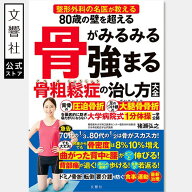 80歳の壁を超える 骨がみるみる強まる骨粗鬆症の治し方大全｜骨粗しょう症 こつそしょうしょう 予防 骨強…