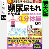 【見やすい特大版】頻尿・尿もれ 自力で克服! 泌尿器科の名医陣が教える 最新1分体操大全 特大版｜尿トラ…