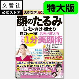 【世界一受けたい授業 で紹介書籍の特大版！】顔のたるみ　しわ　老け　顔太り　自力で一掃！名医が教える最新1分美顔術　特大版｜ 奥田逸子 二重あご 解消 頬のたるみ ほうれい線 顔のシワ リフトアップ 美容 美顔 小顔矯正 表情筋 マッサージ ストレッチ リンパ 本 書籍