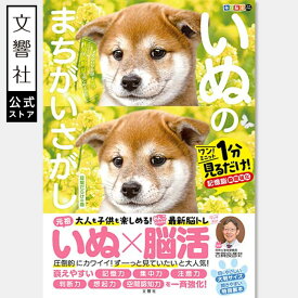 【全60問】毎日脳活スペシャル　いぬのまちがいさがし　豆柴だらけの巻｜犬 イヌ 好き 喜ば れる プレゼント グッズ 本 癒し 間違い 探し 間違い さがし 脳トレ 脳 活性化 鍛える いぬ まちがい わんこ 高齢者 認知症予防 ボケ 防止 60代 70代 80代 90代