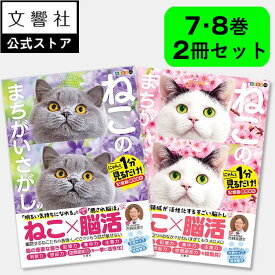 【ヒルナンデスで紹介の人気シリーズ！】【2冊セット】ねこのまちがいさがし　7・8｜猫 ネコ 好き 喜ば れる プレゼント グッズ 本、癒し、間違い 探し、間違い さがし、ヒルナンデス 猫 ネコ、脳トレ 脳 活性化 鍛える、高齢者、ねこ まちがい にゃんこ 7巻 8巻