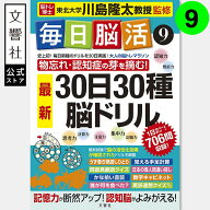 「脳トレ」の川島隆太教授が監修！毎日脳活9｜ 脳トレ パズル 認知症 予防 脳 活性化 鍛える クロスワー…