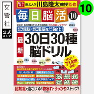 「脳トレ」の川島隆太教授が監修！毎日脳活10｜ 脳トレ パズル 認知症 予防 脳 活性化 鍛える クロスワー…