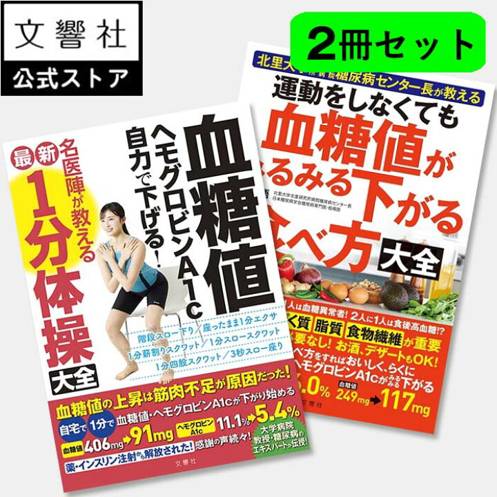 楽天市場】【血糖値 2冊セット】血糖値がみるみる下がる食べ方 / 血糖 
