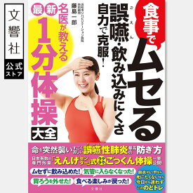 食事でムセる 誤嚥・セキ込み・飲み込みにくさ 自力で克服！ 名医が教える最新1分体操大全｜セルフケア 健康書 誤嚥性肺炎 嚥下 嚥下力 誤嚥 喉 むせる 咳 気管 気管支 えんげ のど 飲み込み 窒息 ムセる せきこみ オーラルフレイル トレーニング 肺炎 藤島先生