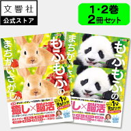 【2冊セット】毎日脳活スペシャル もふもふのまちがいさがし1・2｜好き 喜ばれる プレゼント グッズ 本 …