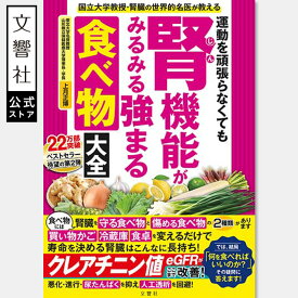 運動を頑張らなくても腎機能がみるみる強まる食べ物大全｜上月正博 腎臓病 腎臓病食 腎疾患 腎臓 クレアチニン値 eGFR 尿タンパク 尿蛋白 尿たんぱく 透析 食事 本 食材 栄養素 食習慣 ごはん 食生活 レシピ レシピ本 血糖値 高血圧 血圧 抗酸化 生活習慣 書籍