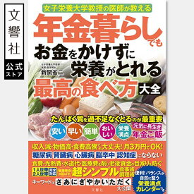 年金暮らしでもお金をかけずに栄養がとれる最高の食べ方大全｜本 定年 定年退職 定年後 退職金 給付金 保険料 生活費 年金 老後資金 資金 老後 お金 老後生活 年金暮らし 年金生活 やりくり 家計 食費 値上がり 値上げ 家計簿 健康 出費 支出 栄養 食べ方 食事 食生活