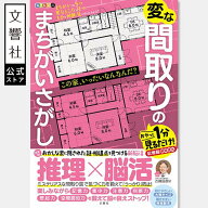 毎日脳活スペシャル 変な間取りのまちがいさがし｜推理×脳活 間取り図 変な家 脳トレ パズル 脳活 高齢…