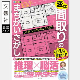 毎日脳活スペシャル 変な間取りのまちがいさがし｜推理×脳活 間取り図 変な家 脳トレ パズル 脳活 高齢者 ゲーム 認知症 予防 記憶力 認知機能 プレゼント お見舞い 介護 ボケ 防止 間違い探し 祖父 祖母 60代 70代 80代 90代 入院中 暇つぶし 母の日 ギフト 実用的