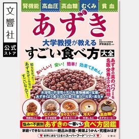 あずき　大学教授が教えるすごい食べ方大全｜腎機能 腎臓病 慢性腎臓病 腎臓 腎疾患 腎臓機能 高血圧 高血糖 血糖値 糖尿病 むくみ 貧血 食べ方 食事 レシピ レシピ本 食事 腎臓病食 食事療法 食習慣 腸活 食物繊維 あずき 小豆 豆類 豆 ポリフェノール コレステロール 鉄分