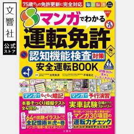 マンガでわかる 運転免許認知機能検査対策 安全運転BOOK｜運転免許 更新 免許更新 高齢者 高齢者講習 問題 問題集 70歳 75歳以上 70代 80代 本 運転免許認知機能検査模擬テスト 自動車 車 事故防止 安全運転 脳活 漫画 漫画で分かる