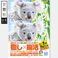 【人気シリーズ】毎日脳活スペシャル もふもふのまちがいさがし3 コアラ多め｜好き プレゼント グッズ 本…