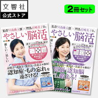 【2冊セット】毎日脳活スペシャル やさしい脳活 さくら/ききょう｜ 宮崎美子 脳活 脳トレ パズル 脳 活性…