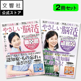 【2冊セット】毎日脳活スペシャル　やさしい脳活 さくら/ききょう｜宮崎美子 脳活 脳トレ 脳活性化 認知症 予防 脳 活性化 高齢者 シニア 施設 介護 ボケ防止 待合室 雑誌 お見舞い 脳活ドリル 脳活 脳 鍛える 川島隆太 川島先生 60代 70代 80代 90代 易しい 簡単 かんたん