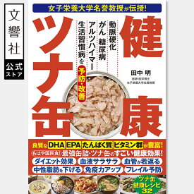 女子栄養大学名誉教授が伝授！　健康ツナ缶｜ DHA EPA たんぱく質 ビタミン 食べ方 食事 レシピ レシピ本 食事 健康 健康実用書 セルフケア 自力で克服 食事療法 食習慣 腸活 缶詰 マグロ まぐろ 免疫力 中性脂肪 動脈硬化 低糖質 がん 糖尿病 アルツハイマー 生活習慣病