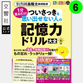 【31日分の脳トレ】毎日脳活スペシャル　1分見るだけ！　ついさっきを思い出せない人の記憶力ドリル大全6｜認知症 予防 脳 活性化 高齢者 シニア 施設 介護 ボケ防止 待合室 雑誌 物忘れ もの忘れ 脳活ドリル 脳活 脳 鍛える 川島隆太 60代 70代 80代 90代 6巻