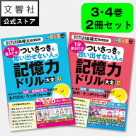 【2冊セット】毎日脳活スペシャル　1分見るだけ！　ついさっきを思い出せない人の記憶力ドリル大全　3・4…