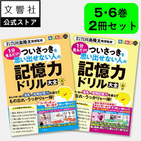 【2冊セット】毎日脳活スペシャル 1分見るだけ！ ついさっきを思い出せない人の記憶力ドリル大全 5・6｜ 認知症 予防 脳 活性化 高齢者 シニア 施設 介護 ボケ防止 グッズ 待合室 雑誌 物忘れ もの忘れ 脳活ドリル 脳活 脳 鍛える 川島隆太 60代 70代 80代 90代