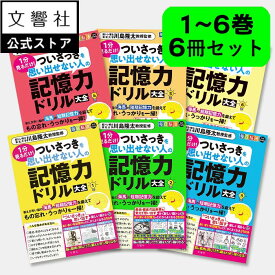 【6冊セット】毎日脳活スペシャル　1分見るだけ！　ついさっきを思い出せない人の記憶力ドリル大全　1－6｜認知症 予防 脳 活性化 高齢者 シニア 施設 介護 ボケ防止 待合室 雑誌 物忘れ もの忘れ 脳活ドリル 脳活 脳 鍛える 川島隆太 60代 70代 80代 90代