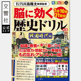 【歴史×脳活】脳に効く歴史ドリル大全　戦国時代編｜脳トレ ドリル 脳ドリル クイズ パズル 高齢者 高齢者向け 認知症 予防 脳活 記憶力 頭の体操 お見舞い 日本史 戦国武将 武将 60代 70代 80代 90代