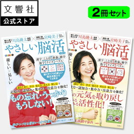 【2冊セット】毎日脳活スペシャル　やさしい脳活 つゆくさ/あさあけ｜宮崎美子 脳活 脳トレ 脳活性化 認知症 予防 脳 活性化 高齢者 シニア 施設 介護 ボケ防止 待合室 雑誌 お見舞い 脳活ドリル 脳活 脳 鍛える 川島隆太 川島先生 60代 70代 80代 90代