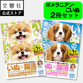 【2冊セット】毎日脳活スペシャル　いぬのまちがいさがし　ポメラニアンてんこ盛り/こいぬわんさかの巻｜犬 イヌ 好き 喜ば れる プレゼント グッズ 本 癒し 間違い 探し 間違い さがし 脳トレ 脳 活性化 鍛える いぬ まちがい わんこ 高齢者 認知症予防 ボケ 防止