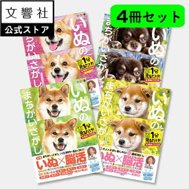 【4冊セット】毎日脳活スペシャル　いぬのまちがいさがし　柴犬多めの巻/豆柴だらけの巻/コーギーいっぱいの巻/チワワ大集合の巻｜犬 イヌ 好き 癒し 間違い 探し 間違い さがし 脳トレ 脳 活性化 鍛える いぬ まちがい わんこ 高齢者 認知症予防 ボケ 防止