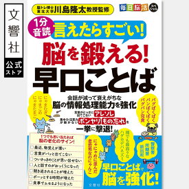【楽しい脳トレ】1分音読　毎日脳活スペシャル　言えたらすごい！脳を鍛える！早口ことば｜脳活ドリル 脳活 早口言葉 脳トレ ドリル 高齢者 高齢者向け ゲーム 認知症 認知症予防 脳活性 脳活性化 頭の体操 川島隆太 ボケ 防止 予防 物忘れ もの忘れ 60代 70代 80代 90代