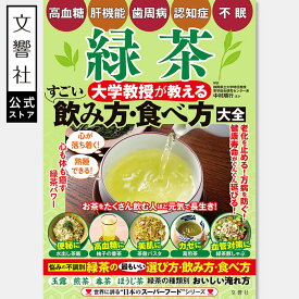 緑茶　大学教授が教える　すごい飲み方・食べ方大全｜高血糖 肝機能 歯周病 認知症 不眠 お茶 効果 カテキン 食べ方 食事 レシピ レシピ本 食事 健康 食事療法 食習慣 心臓病 脳卒中 飲み方 淹れ方 静岡 静岡茶 緑茶健康法 玉露 ほうじ茶 煎茶 番茶 スーパードリンク 効能