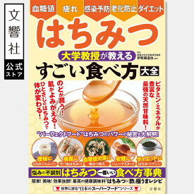 血糖値・疲れ・感染予防・老化防止・ダイエット　はちみつ　大学教授が教える　すごい食べ方大全｜食べ方 食事 レシピ レシピ本 健康 健康書 食事療法 食習慣 腸活 高血圧 高血糖 骨密度 美肌 疲れ パーフェクトフード 蜂蜜 ハチミツ