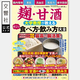 麹・甘酒　大学教授が教える　すごい食べ方・飲み方大全｜食べ方 飲み方 食事 レシピ レシピ本 食事 健康 健康実用書 セルフケア 自力で克服 食事療法 食習慣 麹 こうじ 塩こうじ 塩麹 発酵 発酵食品 酵素 免疫力 不調改善 体質改善