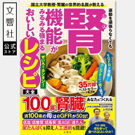 運動を頑張らなくても腎機能がみるみる強まるレシピ大全｜上月正博 腎臓病 腎臓病食 腎疾患 腎臓 糖尿病 …