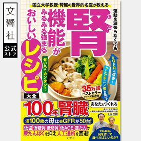 運動を頑張らなくても腎機能がみるみる強まるレシピ大全｜上月正博 腎臓病 腎臓病食 腎疾患 腎臓 糖尿病 クレアチニン値 eGFR 尿タンパク 尿蛋白 尿たんぱく 透析 食事 本 食材 栄養素 食習慣 ごはん 食生活 レシピ レシピ本 血糖値 高血圧 血圧 抗酸化 生活習慣 書籍