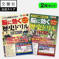 【歴史×脳活 2冊セット】毎日脳活スペシャル　脳に効く歴史ドリル大全　戦国時代編 / 天下統一編 ｜ 脳…