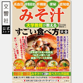 みそ汁　大学教授が教える　すごい食べ方大全｜食べ方 飲み方 食事 レシピ レシピ本 食事 食事療法 食習慣 発酵 発酵食品 酵素 免疫力 不調改善 味噌 味噌汁 汁物 スープ 高血圧 骨粗しょう症 骨粗鬆症 肝機能 便秘 認知症