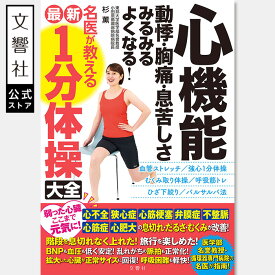 心機能 動悸・胸痛・息苦しさ みるみるよくなる！ 名医が教える最新1分体操大全｜体操 運動 セルフケア 頻脈 息切れ 肺 心臓 呼吸 リハビリ 不整脈 心不全 狭心症 心筋梗塞 動悸 心房細動 期外収縮 心房粗動 上室頻拍 心臓病 シニア 老人 老化 どうき 強心 専門医 血管