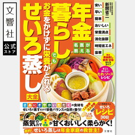 年金暮らしでもお金をかけずに栄養がとれるせいろ蒸し大全｜食べ方 食事 料理 料理本 レシピ レシピ本 食事 健康 健康実用書 セルフケア 自力で克服 食事療法 食習慣 ダイエット 食生活 栄養 節約 節約レシピ せいろ セイロ 蒸し器 蒸し料理 蒸す 蒸し物 年金 年金生活 食費