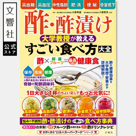 酢・酢漬け 大学教授が教える　すごい食べ方大全｜ 食べ方 食事 レシピ レシピ本 夏バテ 食べ物 夏バテ対策 料理 料理本 健康 食事療法 食習慣 ダイエット 食生活 栄養 酢の物 甘酢 効果 疲労回復 免疫力 酢玉ねぎ 酢タマネギ 酢キャベツ 常備菜 万能だれ 漬物 漬ける 黒酢