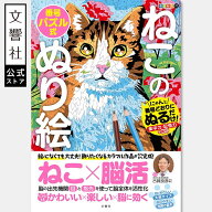 毎日脳活スペシャル　ねこのパズル式ぬり絵｜脳トレ 本 脳ドリル パズル 高齢者 高齢者向け ゲーム 認知…